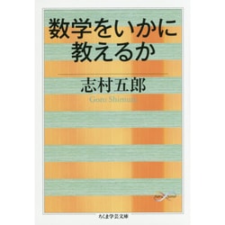 ヨドバシ Com 数学をいかに教えるか ちくま学芸文庫 文庫 通販 全品無料配達