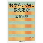 数学をいかに教えるか(ちくま学芸文庫) [文庫]