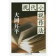 現代小説作法(ちくま学芸文庫) [文庫]