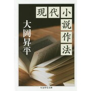 現代小説作法(ちくま学芸文庫) [文庫]