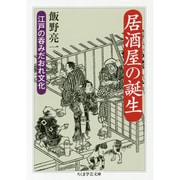 居酒屋の誕生―江戸の呑みだおれ文化(ちくま学芸文庫) [文庫]