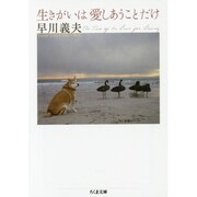 生きがいは愛しあうことだけ(ちくま文庫) [文庫]