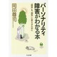 パーソナリティ障害がわかる本―「障害」を「個性」に変えるために(ちくま文庫) [文庫]