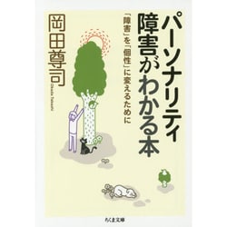 パーソナリティ障害がわかる本―「障害」を「個性」に変えるために(ちくま文庫) [文庫]