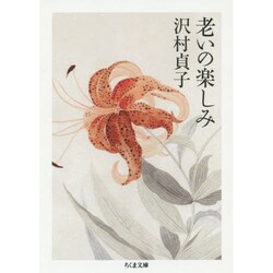 老いの楽しみ(ちくま文庫) [文庫]