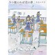 5つ数えれば君の夢 [コミック]