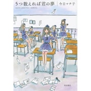 5つ数えれば君の夢 [コミック]