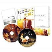 そこのみにて光輝く 豪華版