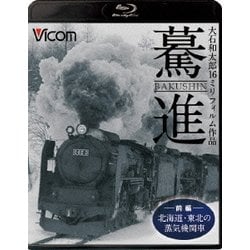 驀進<前編 北海道・東北の蒸気機関車> 大石和太郎16mmフィルム作品 (想い出の中の列車たちBDシリーズ) [Blu-ray Disc]