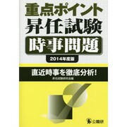 重点ポイント昇任試験時事問題〈2014年度版〉 [単行本]