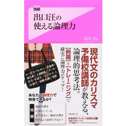 出口汪の使える論理力(フォレスト2545新書) [新書]