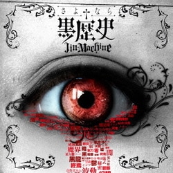 Jin-Machine／さよなら†黒歴史
