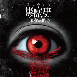 Jin-Machine／さよなら†黒歴史