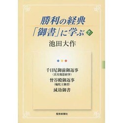 勝利の経典「御書」に学ぶ 7 [単行本]