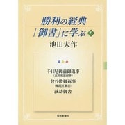 勝利の経典「御書」に学ぶ 7 [単行本]