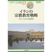 イランの宗教教育戦略―グローバル化と留学生(イスラームを知る〈13〉) [全集叢書]