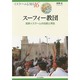 スーフィー教団―民衆イスラームの伝統と再生(イスラームを知る〈16〉) [全集叢書]