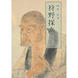 狩野探幽―御用絵師の肖像 [単行本]