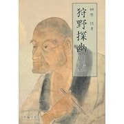 狩野探幽―御用絵師の肖像 [単行本]
