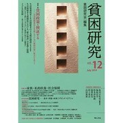貧困研究 vol.12(July2014) [全集叢書]