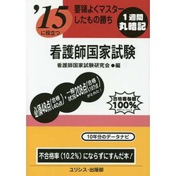 '15に役立つ要領よくマスターしたもの勝ち看護師国家試験 [単行本]