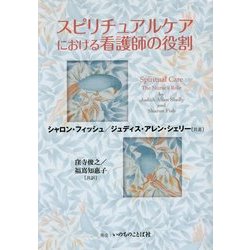 スピリチュアルケアにおける看護師の役割 再版 [単行本]