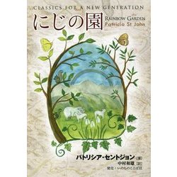 にじの園 [単行本]