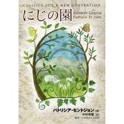 にじの園 [単行本]