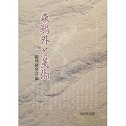 森鴎外と美術 [単行本]