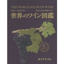 ヨドバシ.com - 世界のワイン図鑑 第7版 [単行本] 通販【全品無料配達】