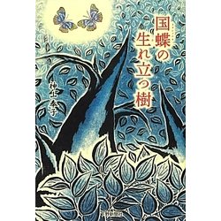 国蝶の生れ立つ樹 [単行本]
