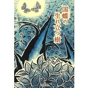 国蝶の生れ立つ樹 [単行本]