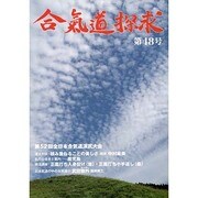 合気道探求 第48号 [単行本]