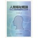 人間福祉概論－自己実現とケアリング・ワールドをめざして [全集叢書]