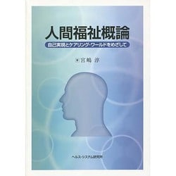 人間福祉概論－自己実現とケアリング・ワールドをめざして [全集叢書]