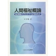 人間福祉概論－自己実現とケアリング・ワールドをめざして [全集叢書]