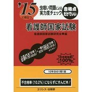 '15に役立つ虫喰い問題による実力度チェック看護師国家試験 [単行本]
