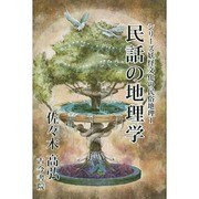 民話の地理学(シリーズ妖怪文化の民俗地理〈1〉) [全集叢書]