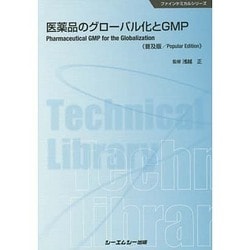 医薬品のグローバル化とGMP ヨドバシ.com - 医薬品のグローバル化とGMP 普及版