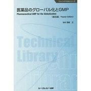 医薬品のグローバル化とGMP 普及版 (ファインケミカルシリーズ) [単行本]