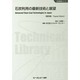 石炭利用の最新技術と展望 普及版 (地球環境シリーズ) [単行本]