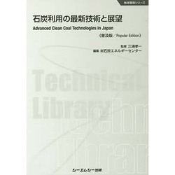 石炭利用の最新技術と展望 普及版 (地球環境シリーズ) [単行本]