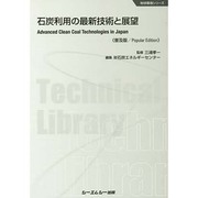 石炭利用の最新技術と展望 普及版 (地球環境シリーズ) [単行本]