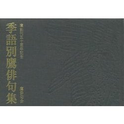 季語別鷹俳句集―鷹創刊五十周年記念 [単行本]