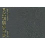季語別鷹俳句集―鷹創刊五十周年記念 [単行本]