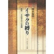 イサクの縛り―説教・三木読書会での発題 [単行本]