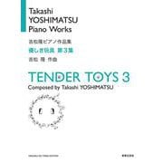 優しき玩具 第3集(吉松隆ピアノ作品集) [単行本]