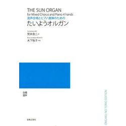 混声合唱とピアノ連弾のための　たいようオルガン [単行本]