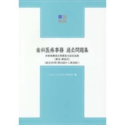 歯科医療事務・過去問題集 第9版－診療報酬請求事務能力認定試験 [全集叢書]