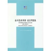 歯科医療事務・過去問題集 第9版－診療報酬請求事務能力認定試験 [全集叢書]